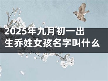 2025年九月初一出生乔姓女孩名字叫什么