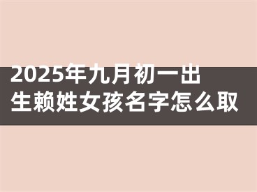 2025年九月初一出生赖姓女孩名字怎么取