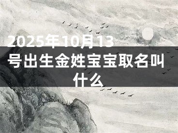2025年10月13号出生金姓宝宝取名叫什么
