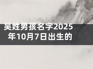 吴姓男孩名字2025年10月7日出生的