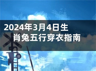 2024年3月4日生肖兔五行穿衣指南