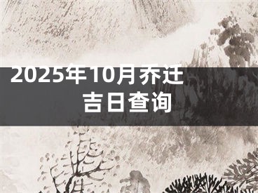 2025年10月乔迁吉日查询