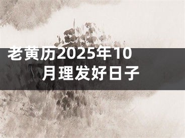 老黄历2025年10月理发好日子