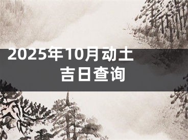 2025年10月动土吉日查询