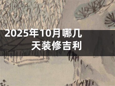 2025年10月哪几天装修吉利