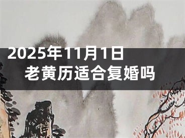 2025年11月1日老黄历适合复婚吗