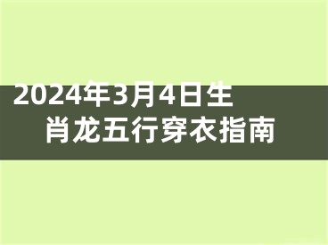 2024年3月4日生肖龙五行穿衣指南