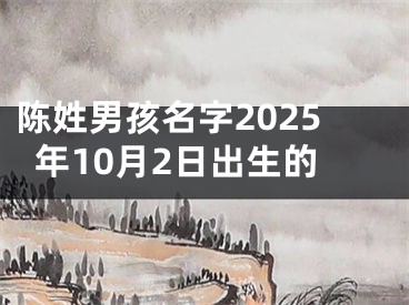 陈姓男孩名字2025年10月2日出生的