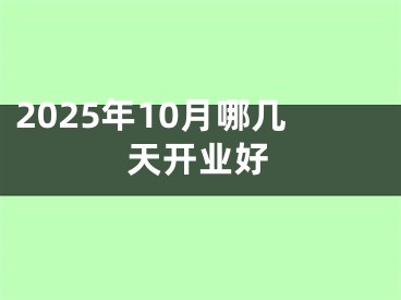 2025年10月哪几天开业好