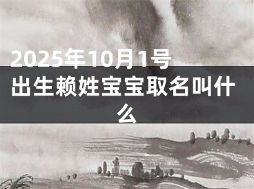 2025年10月1号出生赖姓宝宝取名叫什么