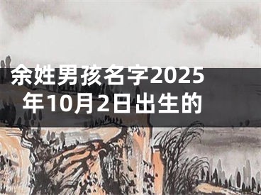 余姓男孩名字2025年10月2日出生的