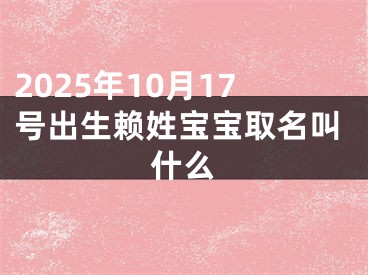 2025年10月17号出生赖姓宝宝取名叫什么