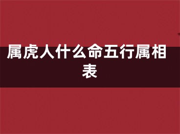 属虎人什么命五行属相表