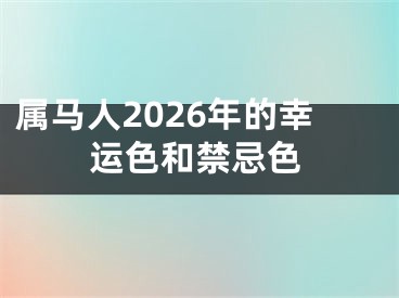 属马人2026年的幸运色和禁忌色