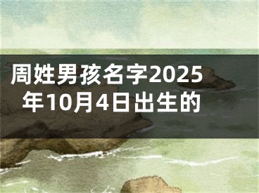 周姓男孩名字2025年10月4日出生的