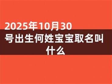 2025年10月30号出生何姓宝宝取名叫什么