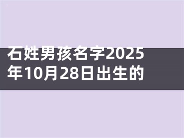 石姓男孩名字2025年10月28日出生的