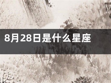 8月28日是什么星座