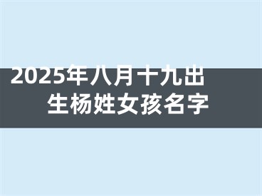 2025年八月十九出生杨姓女孩名字