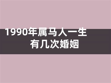1990年属马人一生有几次婚姻