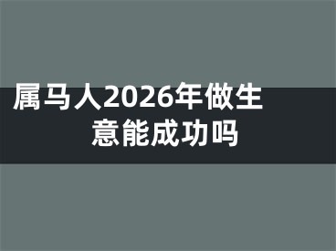 属马人2026年做生意能成功吗