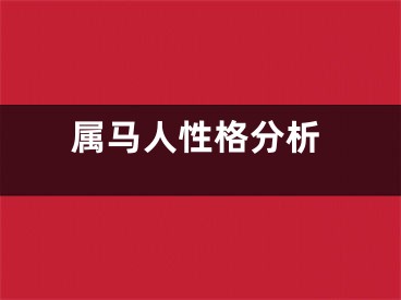 属马人性格分析