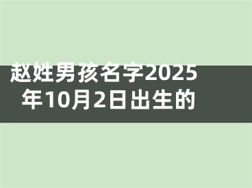 赵姓男孩名字2025年10月2日出生的