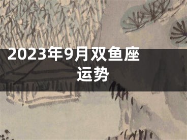 2023年9月双鱼座运势