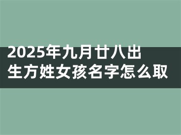 2025年九月廿八出生方姓女孩名字怎么取