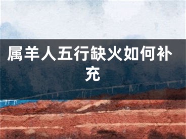 属羊人五行缺火如何补充