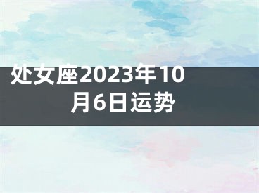 处女座2023年10月6日运势