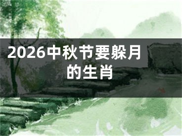 2026中秋节要躲月的生肖