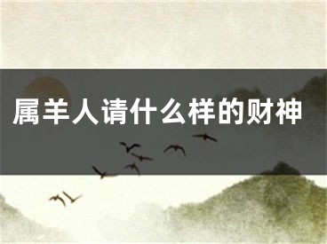 属羊人请什么样的财神