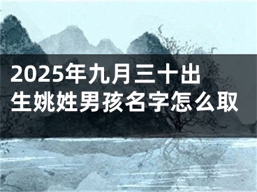 2025年九月三十出生姚姓男孩名字怎么取