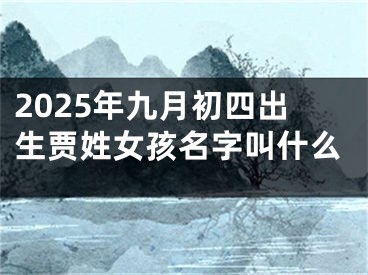 2025年九月初四出生贾姓女孩名字叫什么