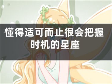懂得适可而止很会把握时机的星座