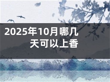 2025年10月哪几天可以上香