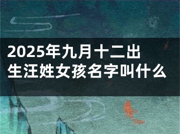 2025年九月十二出生汪姓女孩名字叫什么