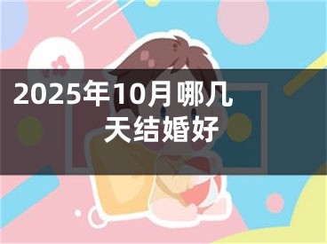 2025年10月哪几天结婚好