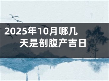 2025年10月哪几天是剖腹产吉日