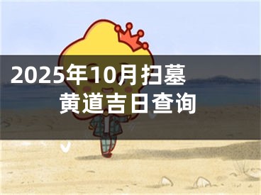 2025年10月扫墓黄道吉日查询