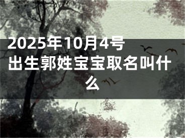 2025年10月4号出生郭姓宝宝取名叫什么