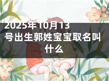2025年10月13号出生郭姓宝宝取名叫什么