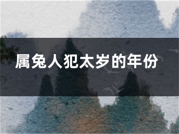 属兔人犯太岁的年份