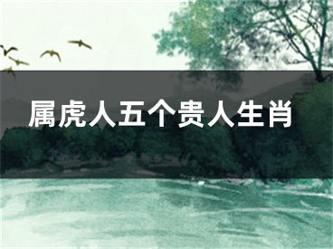 属虎人五个贵人生肖