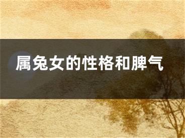 属兔女的性格和脾气