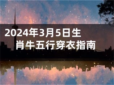 2024年3月5日生肖牛五行穿衣指南