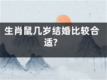 生肖鼠几岁结婚比较合适?