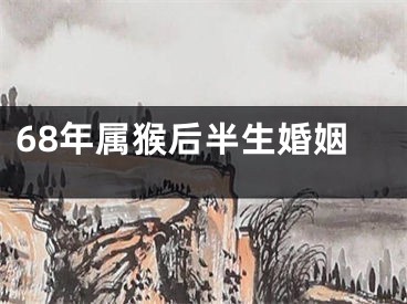68年属猴后半生婚姻