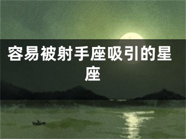 容易被射手座吸引的星座